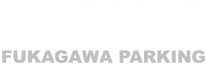 ドームイベント対応および月極駐車 深川パーキング